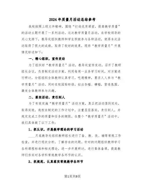 2024年质量月活动总结参考（三篇）
