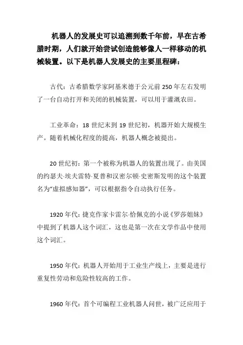 机器人的发展史