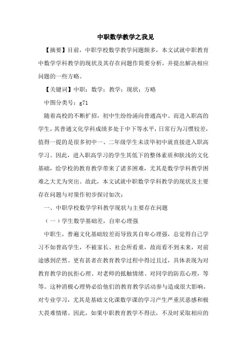 中职数学教学之我见论文