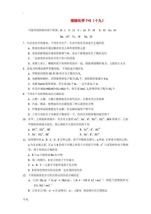 2014届高三理综(化学部分)“7+5”专题强化训练(19)
