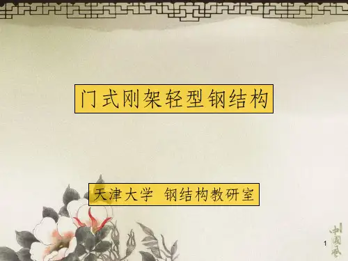 门式刚架轻型钢结构ppt课件