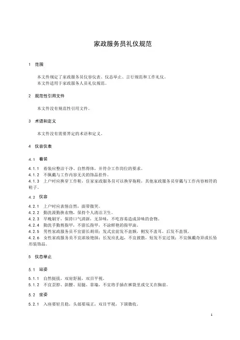 家政服务员礼仪规范