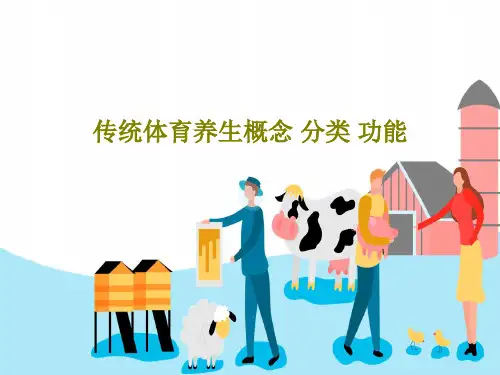 传统体育养生概念 分类 功能33页PPT