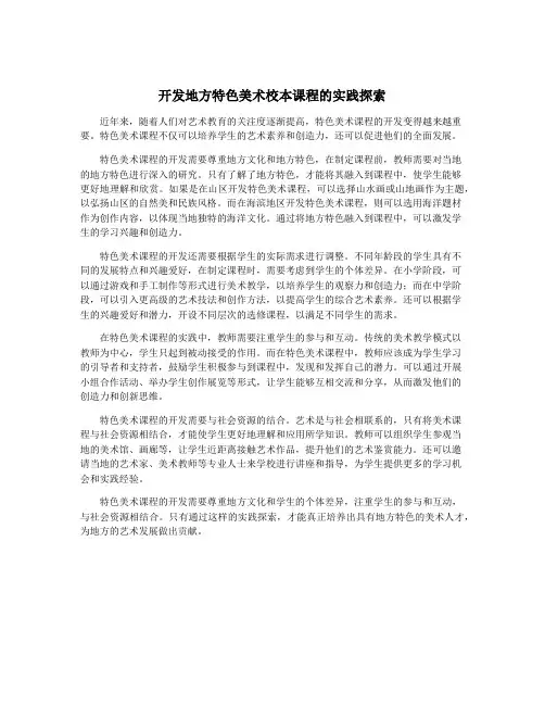 开发地方特色美术校本课程的实践探索
