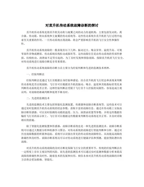 对直升机传动系统故障诊断的探讨
