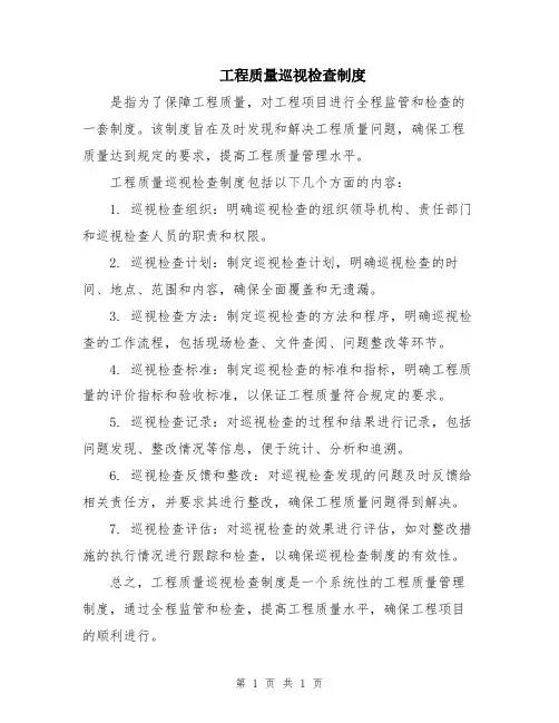 工程质量巡视检查制度