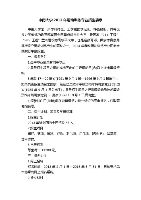 中南大学2013年运动训练专业招生简章