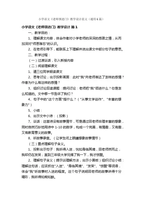 小学语文《老师领进门》教学设计范文（通用6篇）
