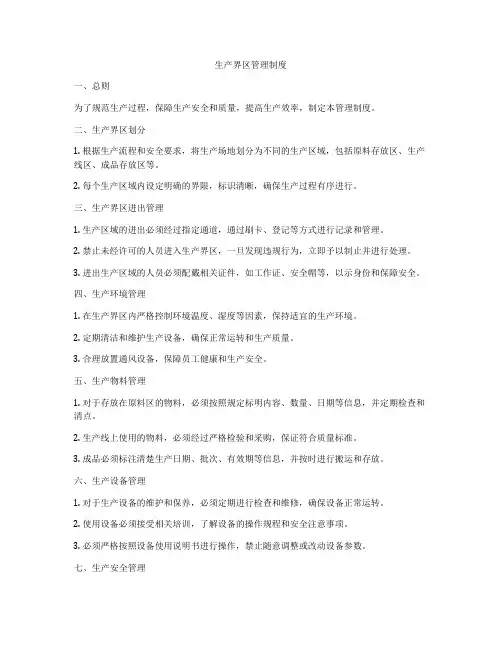 生产界区管理制度