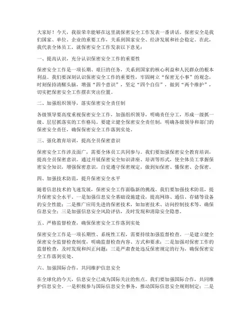 领导保密安全发言稿
