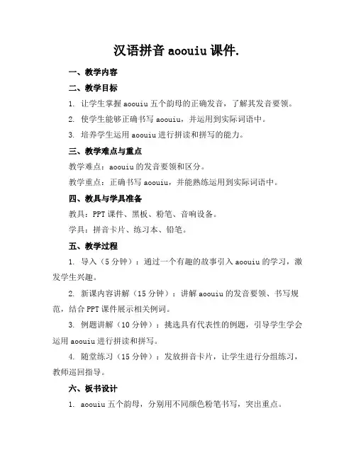 汉语拼音aoouiu课件.(1)