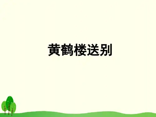 三年级下册语文课件-3黄鹤楼送别(苏教版)(共32张PPT)