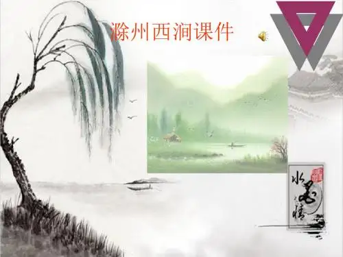 滁州西涧