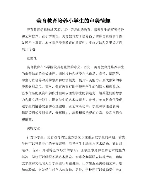 美育教育培养小学生的审美情趣