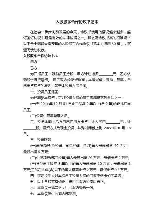 入股股东合作协议书范本（通用30篇）