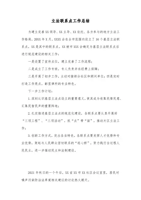 立法联系点工作总结