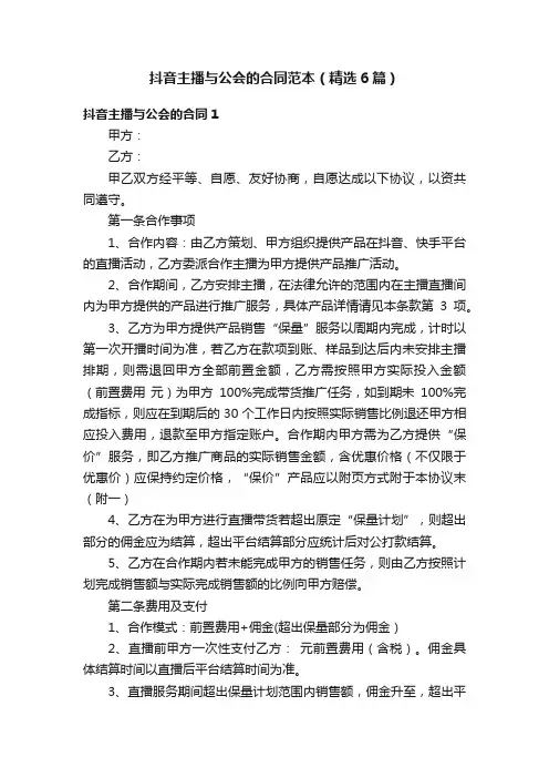 抖音主播与公会的合同范本（精选6篇）