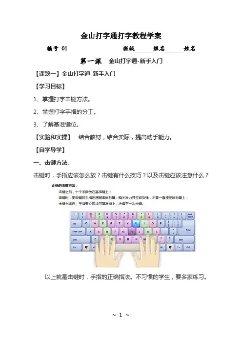 信息技术自编教材 七年级(上)金山打字通打字教程学案