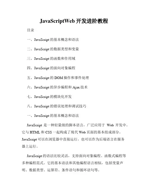 JavaScriptWeb开发进阶教程