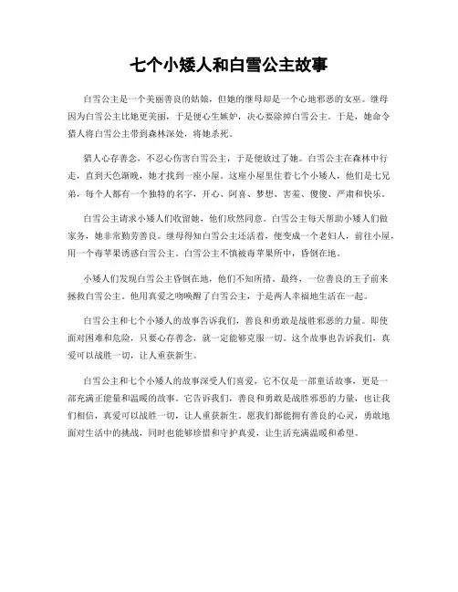 七个小矮人和白雪公主故事