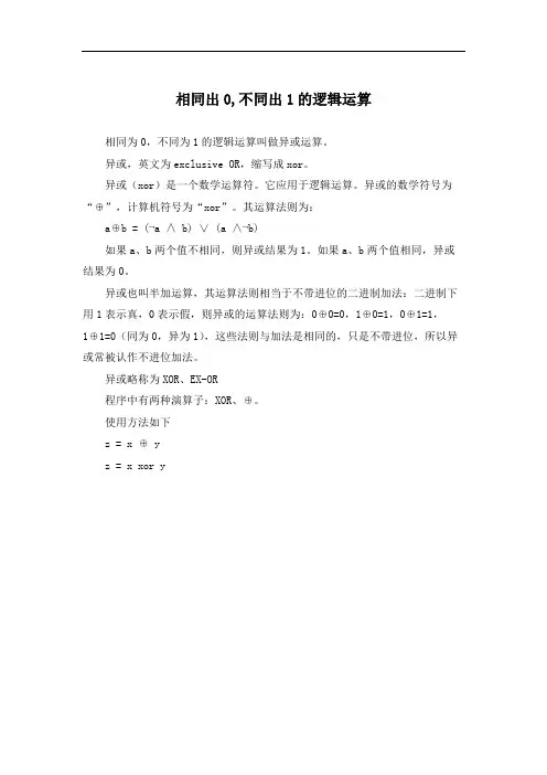 相同出0,不同出1的逻辑运算