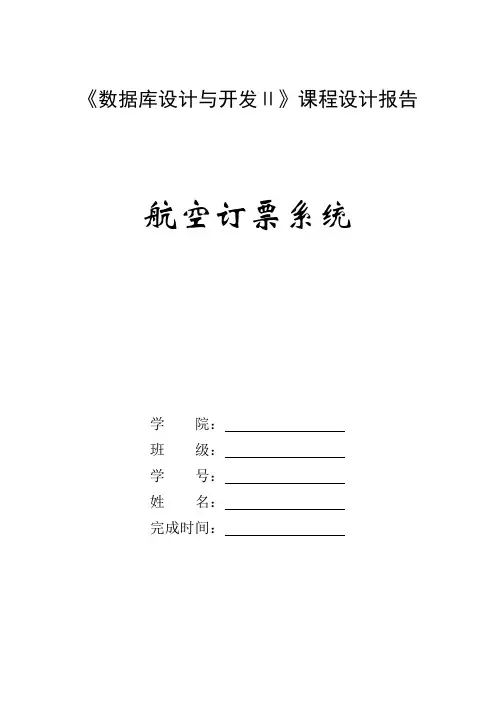 航空订票系统(数据库课程设计)