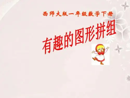 一年级数学下册3《认识图形》图形拼组 PPT精品课件(新版)西师大版