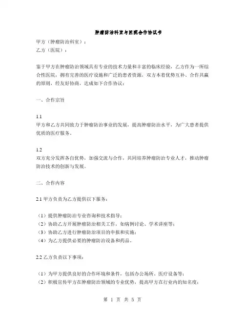 肿瘤防治科室与医院合作协议书(2篇)