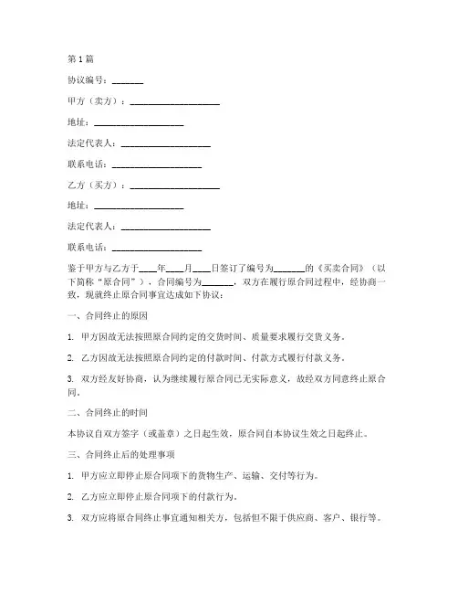 买卖终止合同协议书范本(3篇)