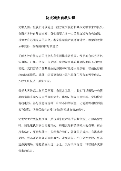 防灾减灾自救知识