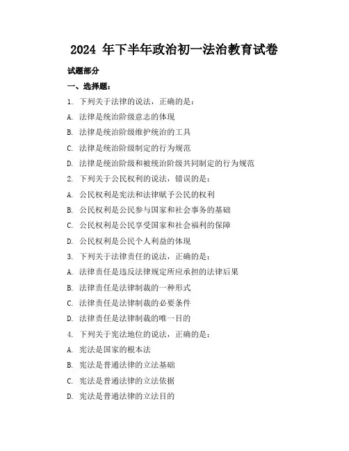 2024 年下半年政治初一法治教育试卷