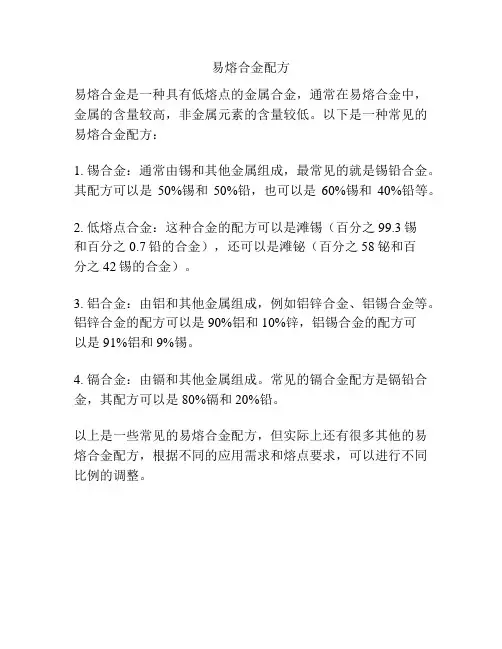 易熔合金配方