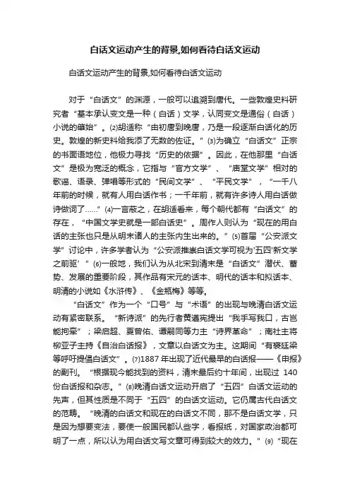 白话文运动产生的背景,如何看待白话文运动