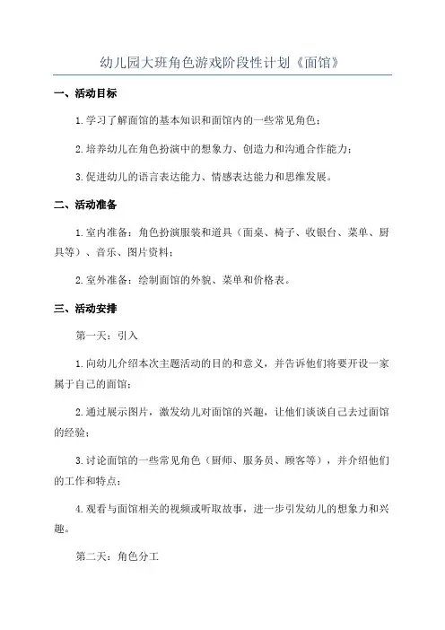 幼儿园大班角色游戏阶段性计划《面馆》