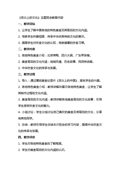2024《舌尖上的文化》主题班会教案内容