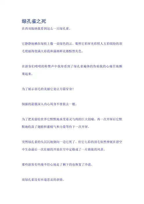 绿孔雀之死