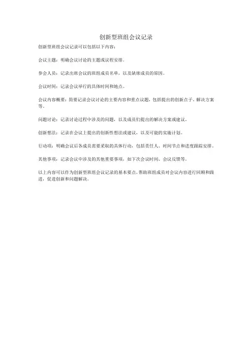 创新型班组会议记录