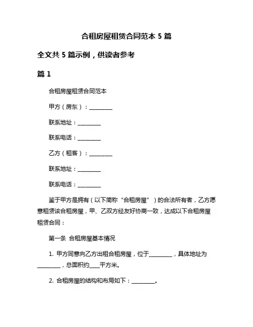 合租房屋租赁合同范本5篇