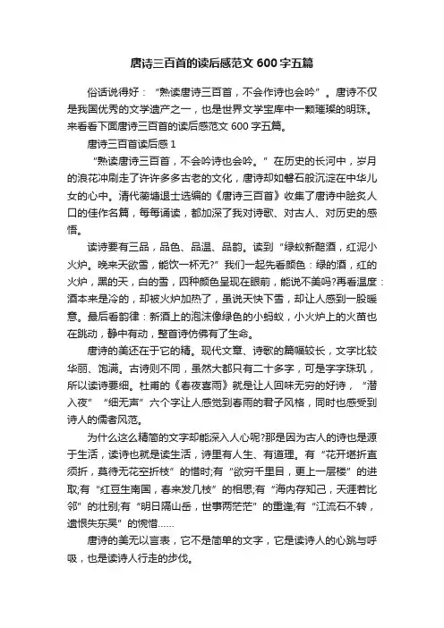 唐诗三百首的读后感范文600字五篇