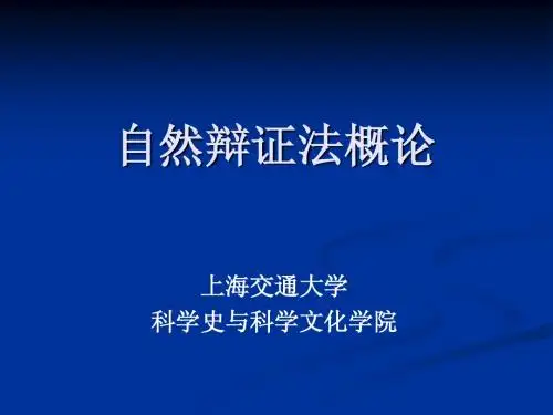 自然辩证法课件导论