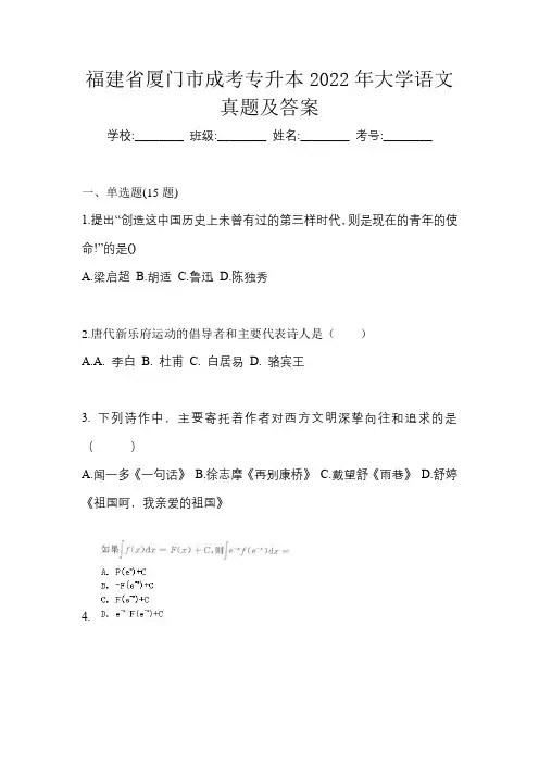 福建省厦门市成考专升本2022年大学语文真题及答案