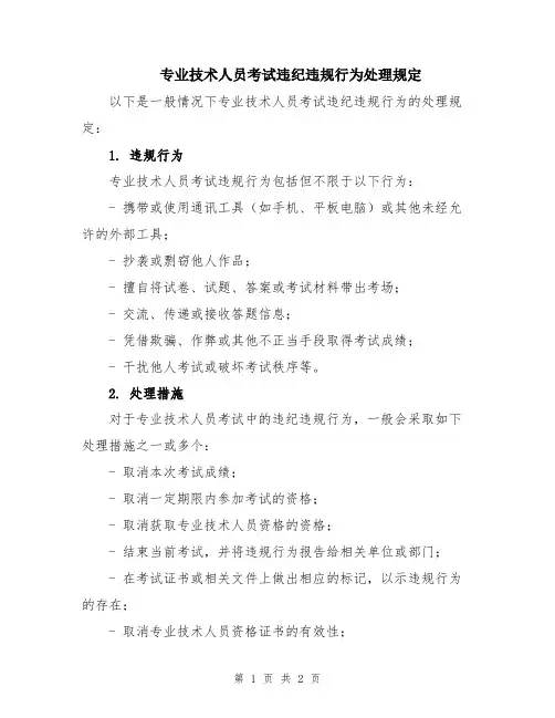 专业技术人员考试违纪违规行为处理规定