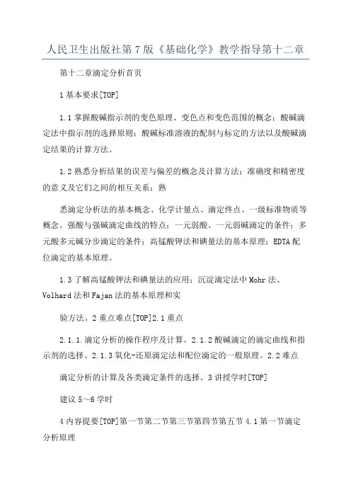 人民卫生出版社第7版《基础化学》教学指导第十二章
