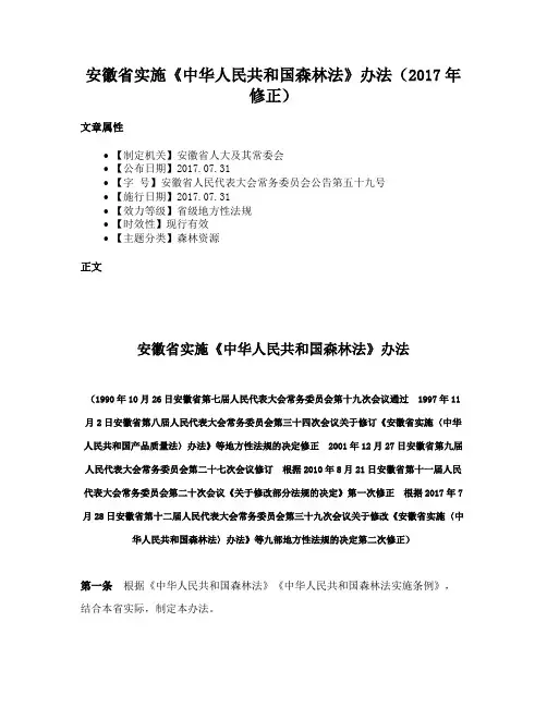 安徽省实施《中华人民共和国森林法》办法（2017年修正）
