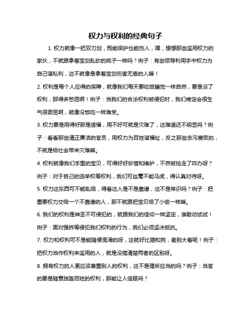 权力与权利的经典句子