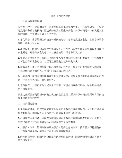 纺织车间火灾预防