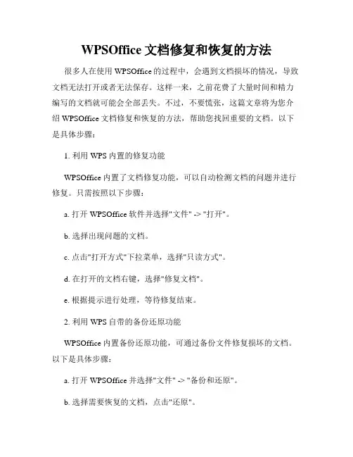 WPSOffice文档修复和恢复的方法