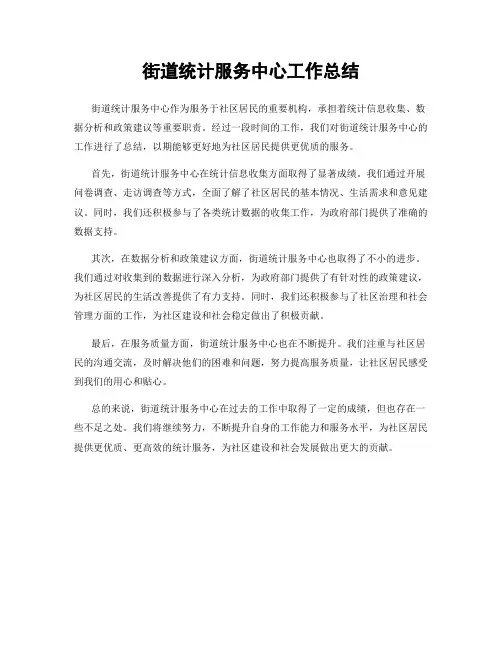 街道统计服务中心工作总结