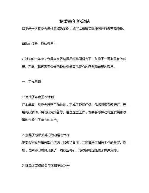 专委会年终总结