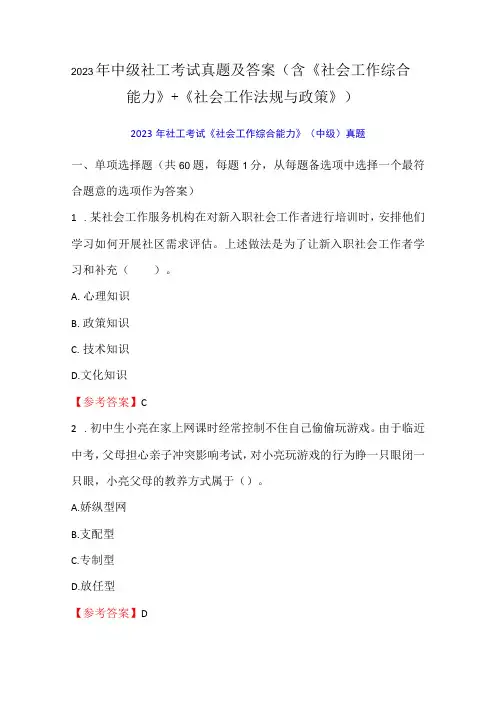 2023年中级社工考试真题及答案(含《社会工作综合能力》+《社会工作法规与政策》)